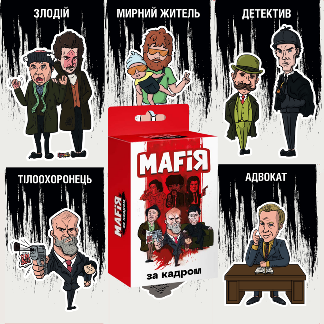 Мафія. За кадром