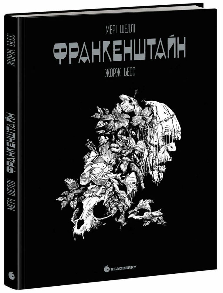 Графічний роман. Франкенштайн. Мері Шеллі