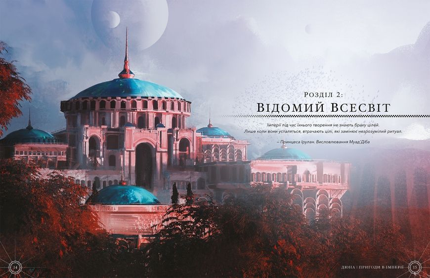 Дюна. Приключения в Империи - Книга правил (Dune - Adventures in the Imperium)