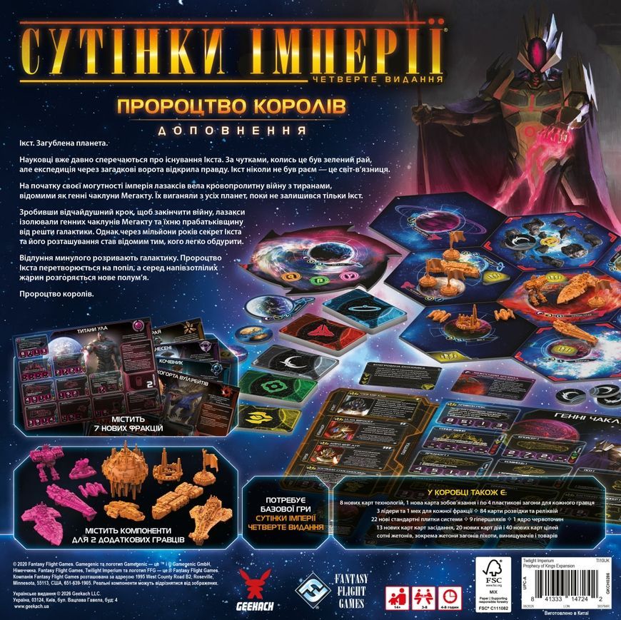 Сумерки империи. Четвертое издание - Пророчество королей (Twilight Imperium: Fourth Edition - Prophecy of Kings)