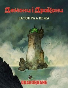 Демоны и драконы. Быстрый старт - Затонувшая башня (Dragonbane Quickstart)