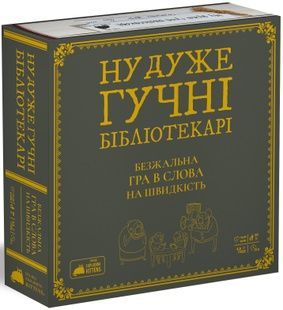 Ну очень громкие библиотекари (Really Loud Librarians)