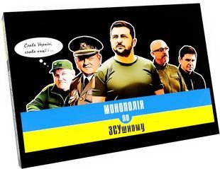 Монополія по ЗСУшному