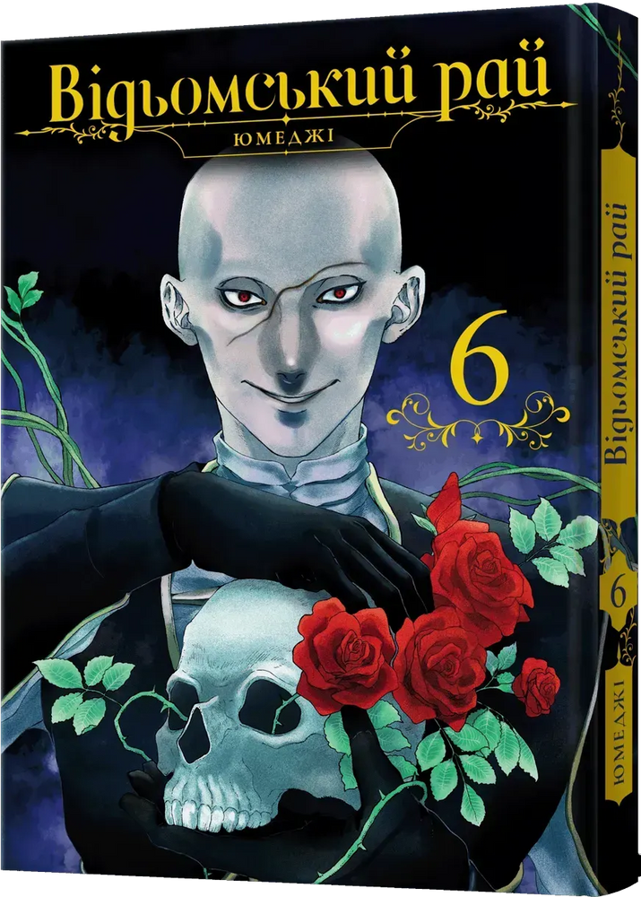Відьомський рай. Том 6