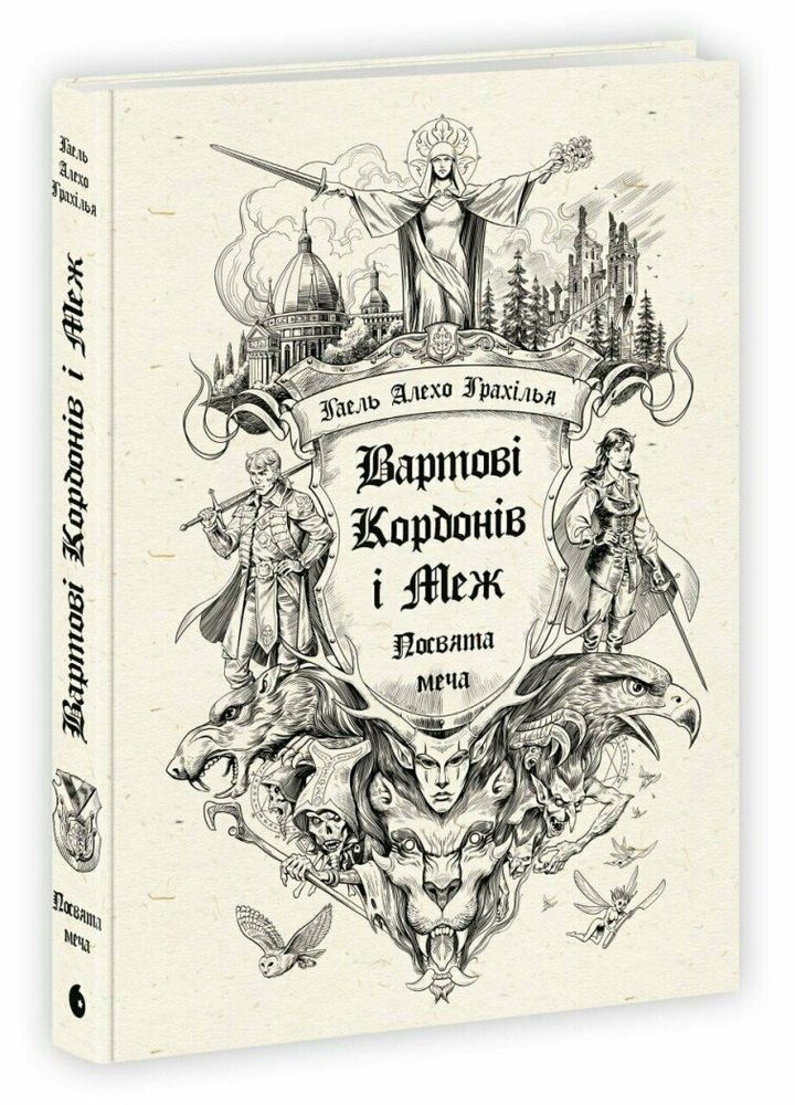 Вартові Кордонів і Меж. Посвята меча