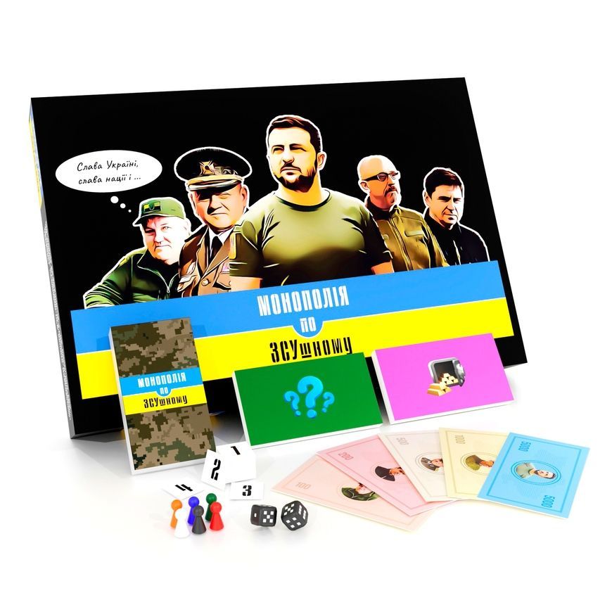 Монополія по ЗСУшному