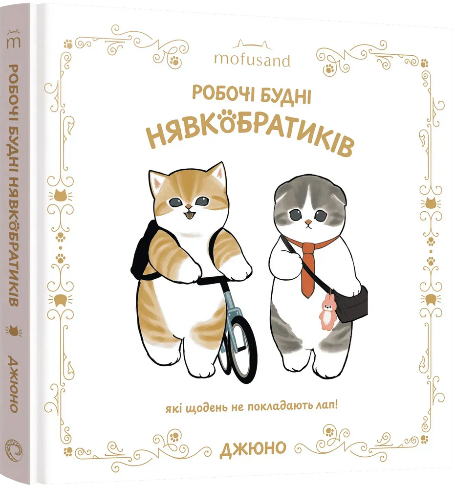 Иллюстрированная книга Mofusand. Рабочие будни Нявкобратиков