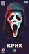 Крик (Scream The Game)