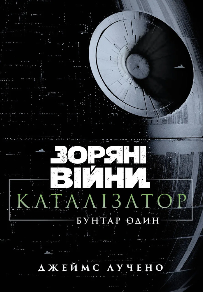Звёздные войны. Катализатор. Изгой один
