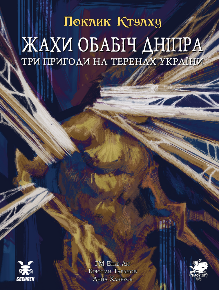 Зов Ктулху. Ужасы на берегах Днепра от 6 шт