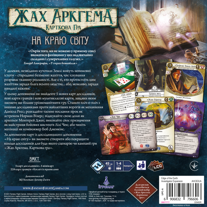 Жах Аркгема. Карткова гра &ndash; На краю світу. Дослідницьке доповнення