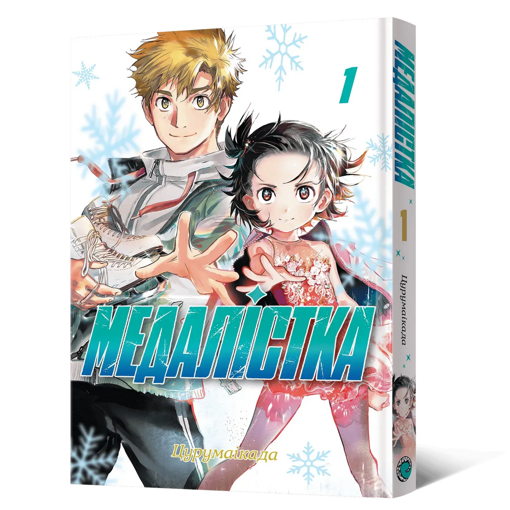 Медалістка. Том 1