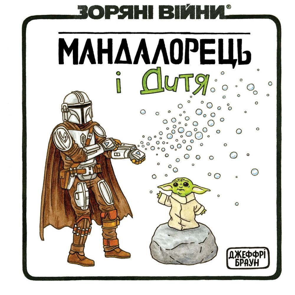 Мандалорець і дитя