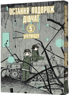 Остання подорож дівчат. Том 5