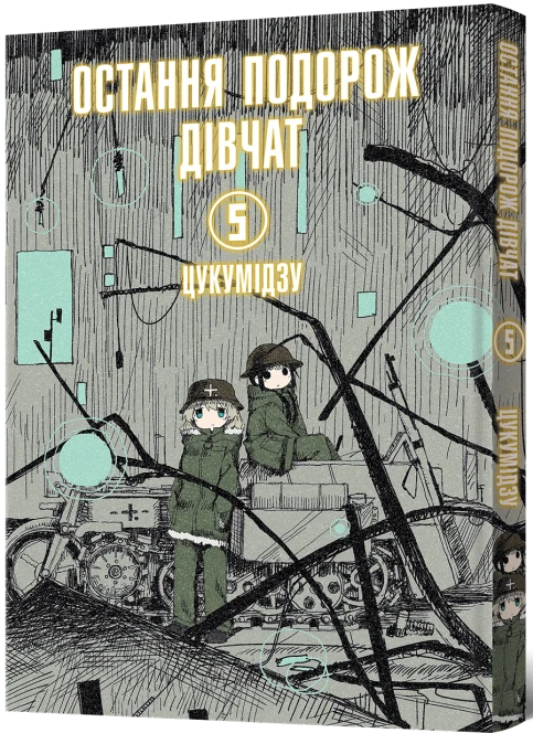 Остання подорож дівчат. Том 5
