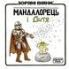 Мандалорець і дитя