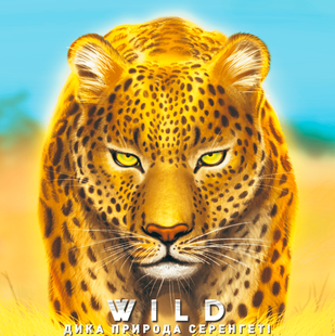 Дикая природа. Серенгети (Wild: Serengeti)