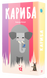 Кариба (Kariba)