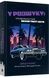В розыске: скандальная история Grand Theft Auto