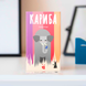 Кариба (Kariba)