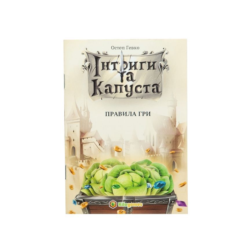 Интриги и капуста