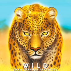 Дика природа. Серенгеті (Wild: Serengeti) - 1 ТК (6 шт)