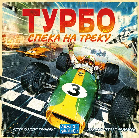 Турбо: Жара на треке (Heat: Pedal to the metal) УКР