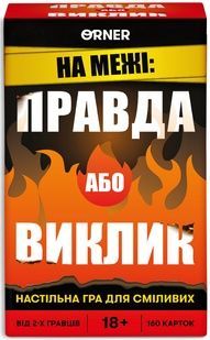 На грани: Правда или Вызов