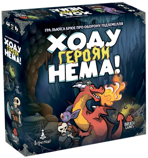 Хода героям нет! (Keep the Heroes Out!) УКР