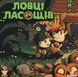 Ловці ласощів (Candy Hunters)