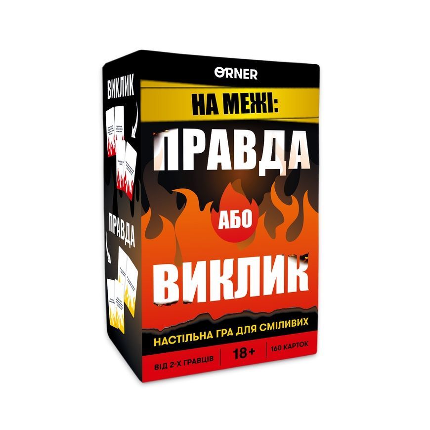 На межі: Правда або Виклик