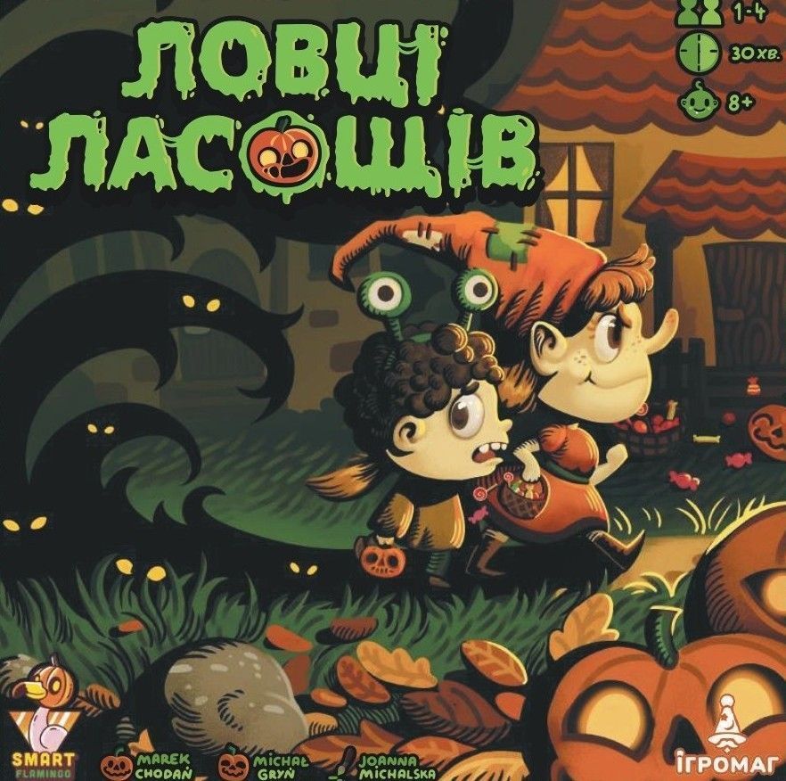 Охотники за лакомствами (Candy Hunters)