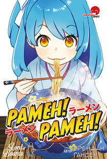 Рамен! Рамен! (Ramen! Ramen!)
