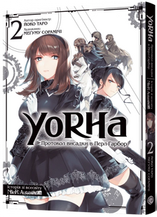 YoRHa: Протокол висадки в Перл-Гарбор. Том 2