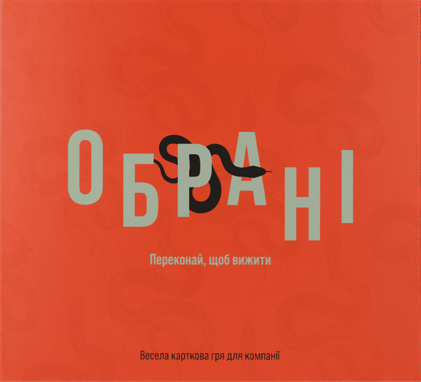 Избранные (Chosen)