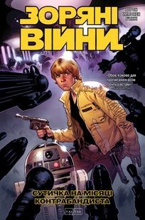 Звездные войны. Сражение на луне контрабандистов