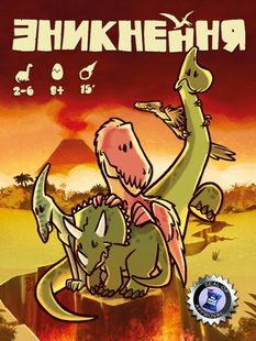 Исчезновение (Extincion!)