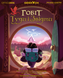 Хоббит, или Туда и оттуда (The Hobbit: There & Back Again)