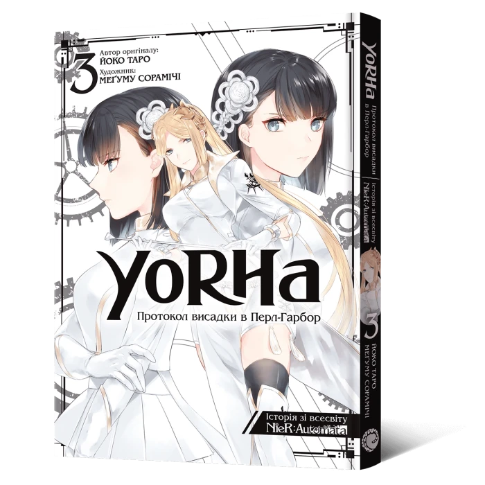 YoRHa: Протокол висадки в Перл-Гарбор. Том 3