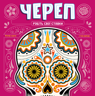 Череп (Skull) - копія для клубу та презентацій