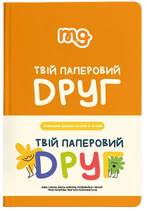 Щоденник. Твій паперовий друг