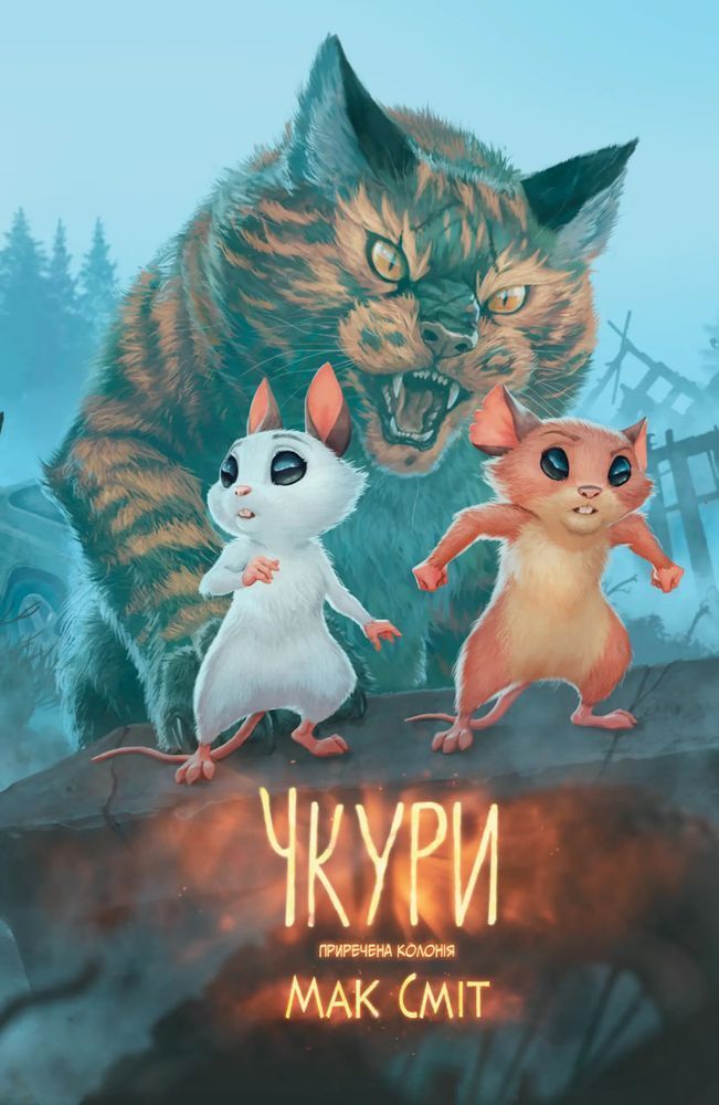 Чкури. Том 1 (обкладинка 1)