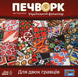 Печворк. Український фольклор (Patchwork)