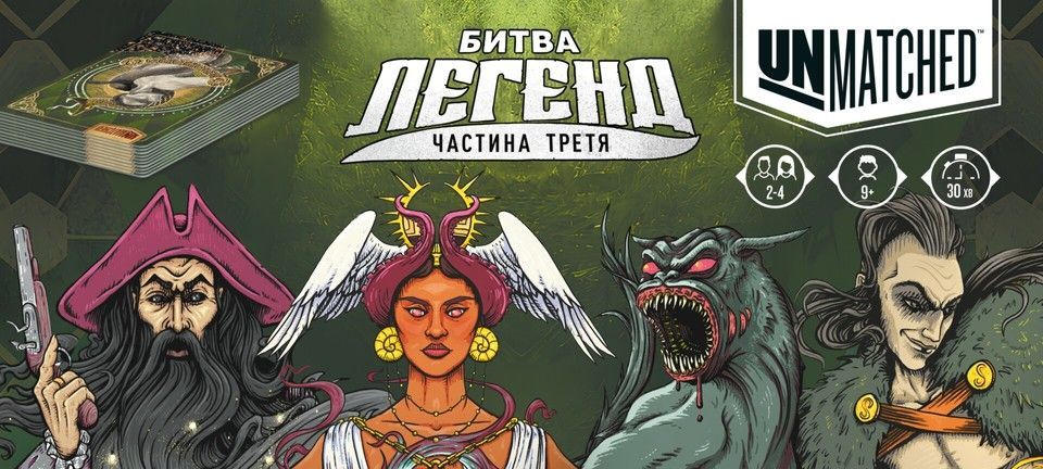 настільна гра Unmatched: Битва легенд. Частина третя (Volume Three)