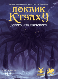 Зов Ктулху. Путеводитель Стража (Call of Cthulhu Keeper Rulebook) от 6 шт
