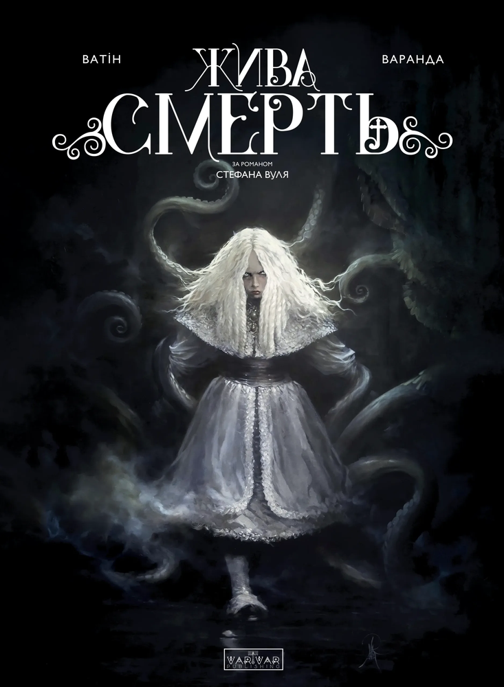 Жива смерть