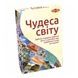 Чудеса света (укр Tactic)