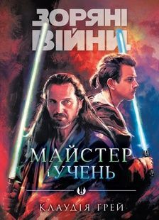 Зоряні війни. Майстер і учень