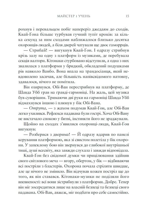 Зоряні війни. Майстер і учень