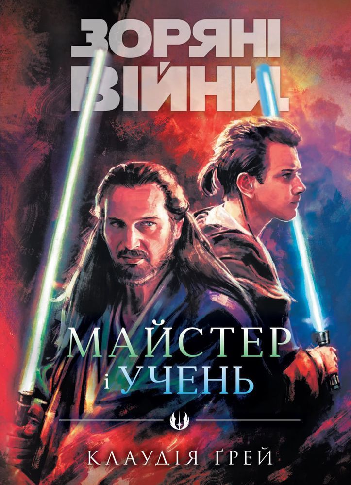 Зоряні війни. Майстер і учень